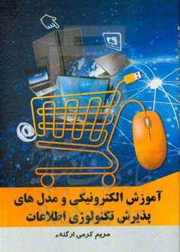 آموزش الکترونیکی و مدل‌های پذیرش تکنولوژی اطلاعات