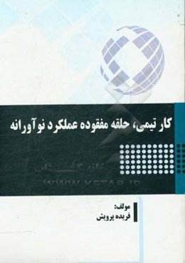 کار تیمی، حلقه مفقوده عملکرد نوآورانه