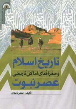 تاریخ اسلام و جغرافیای اماکن تاریخی: عصر نبوت
