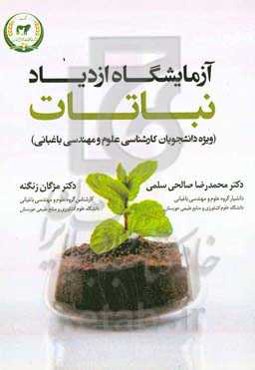 آزمایشگاه ازدیاد نباتات (ویژه دانشجویان کارشناسی علوم و مهندسی باغبانی)