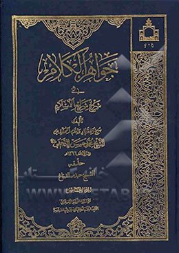 جواهر الکلام فی شرح شرایع الاسلام