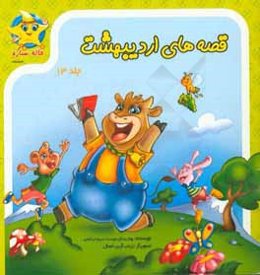 قصه‌های اردیبهشت