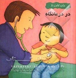 در درمانگاه