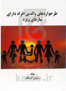 طرحواره‌های والدین افراد دارای نیازهای ویژه