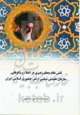 نقش مقام معظم رهبری در اعتلا و شکوفایی سازمان عقیدتی سیاسی ارتش جمهوری اسلامی ایران