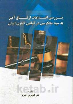 بررسی اقدامات ارفاق آمیز به سود محکومین در قوانین کیفری ایران