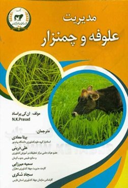 مدیریت علوفه و چمنزار