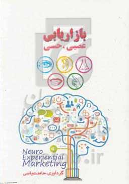 بازاریابی عصبی