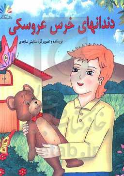 دندان‌های خرس عروسکی