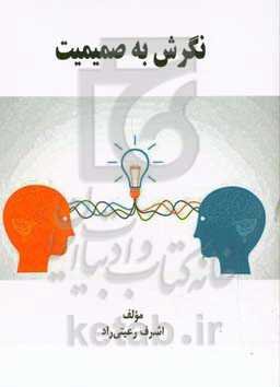 نگرش به صمیمیت