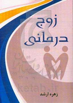 زوج‌درمانی (تحلیل رویکردهای زوج‌درمانی هیجان‌مدار، شناختی رفتاری و دلبستگی)