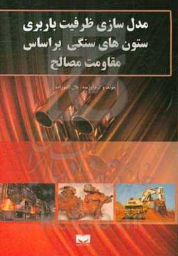 مدل‌سازی ظرفیت باربری ستون‌های سنگی بر اساس مقاومت مصالح