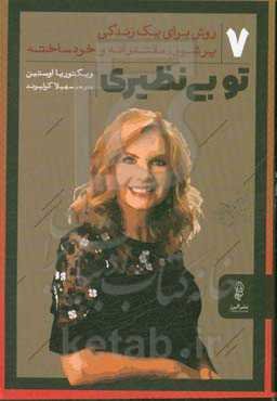 تو بی‌نظیری: 7 روش برای یک زندگی پرشور، مقتدرانه و خودساخته