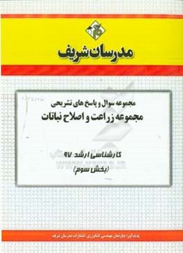 مجموعه سوال و پاسخ‌های تشریحی مجموعه مهندسی کشاورزی زراعت و اصلاح نباتات کارشناسی ارشد 97 (سری سوم)