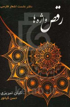 رقص واژه‌‌ها (دفتر نخست اشعار فارسی کیان تبریزی)