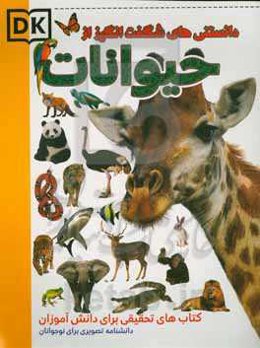 دانستنی‌های شگفت‌انگیز از حیوانات