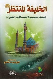 الخلیفه المنتظر