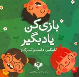 بازی کن یاد بگیر: تفکر، دقت و تمرکز