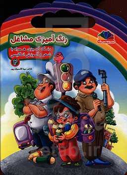 رنگ‌آمیزی مشاغل 2: رنگ‌امیزی همراه با شعر و آموزش انگلیسی