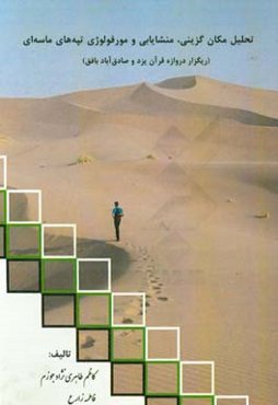 تحلیل مکان‌گزینی، منشاء‌یابی و مورفولوژی تپه‌های ماسه‌ای (ریگزار دروازه قرآن یزد و صادق‌آباد بافق)