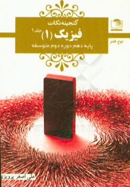 فیزیک (1): پایه‌ی دهم دوره‌ی دوم متوسطه