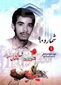 شماره 90: شهید جواد فرهنگی