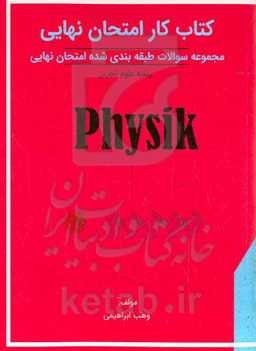 کتاب کار امتحان نهایی: مجموعه سوالات طبقه بندی شده امتحان نهایی پایه دوازدهم رشته علوم تجربی