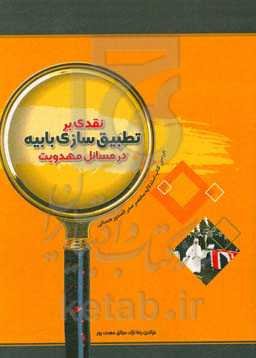 نقدی بر تطبیق‌سازی بابیه در مسائل مهدویت (بررسی کتاب استدلالیه مختصر صدرالصدور همدانی)