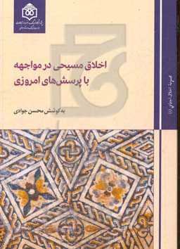 اخلاق مسیحی در مواجهه با پرسش‌های امروزی