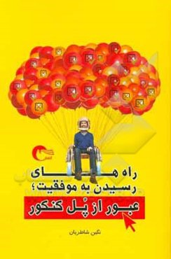 راه‌های رسیدن به موفقیت: عبور از پل کنکور