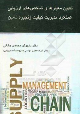 تعیین معیارها و شاخص‌های ارزیابی عملکرد مدیریت کیفیت زنجیره تامین