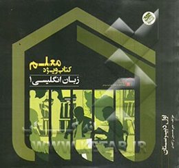 کتاب ویژه معلم زبان انگلیسی 1 (اول دبیرستان)