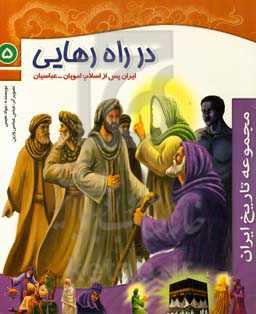 در راه رهایی (ایران پس از اسلام: امویان - عباسیان)