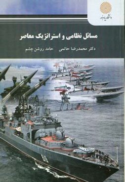 مسائل نظامی و استراتژیک معاصر (رشته علوم سیاسی)