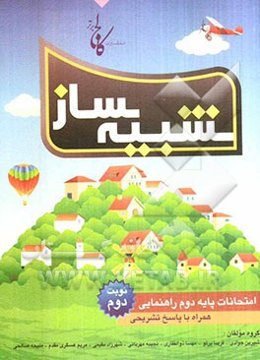 شبیه‌ساز امتحانات پایه دوم راهنمایی: نمونه ‌سوال‌های امتحانات نوبت دوم همراه با پاسخ‌های تشریحی