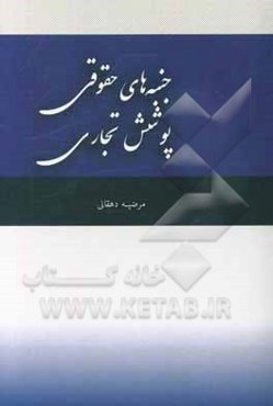 جنبه‌های حقوقی پوشش تجاری