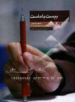 بیست با ماست