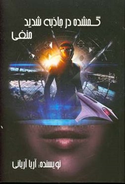 گمشده در جاذبه شدید منفی