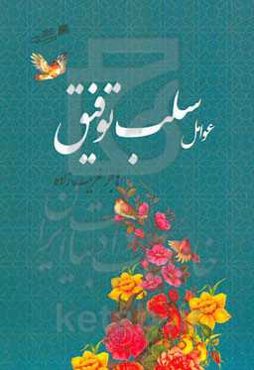 عوامل سلب توفیق: از دیدگاه آیات و روایات