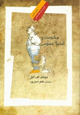 حکومت و اعتماد عمومی