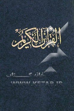 قرآن الکریم