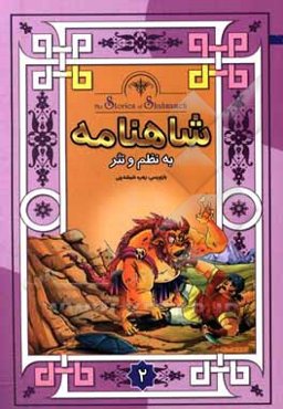 داستانهای شاهنامه به نثر