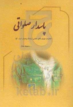 پاسدار صلواتی (خاطرات سرهنگ پاسدار، امرالله کیا)