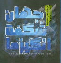 جهان شگفت‌انگیز ما