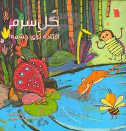 گل سرم افتاده توی چشمه!