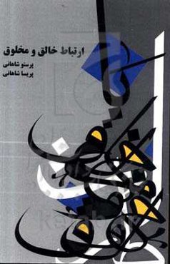 ارتباط خالق و مخلوق