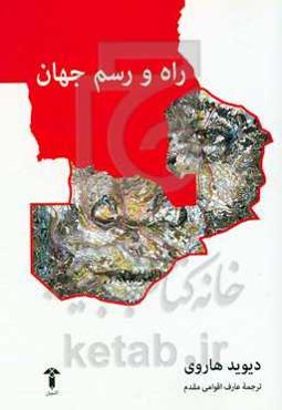 راه و رسم جهان