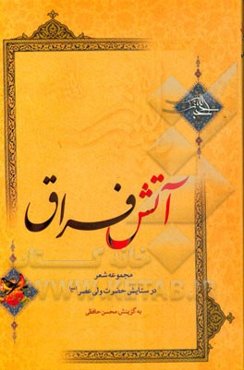 آتش فراق: مجموعه شعر در ستایش حضرت ولی عصر (عج)