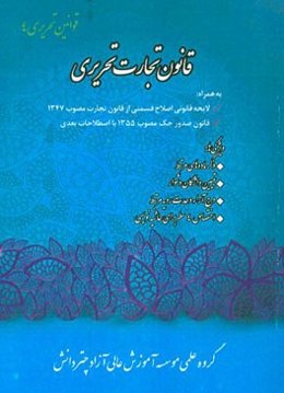 قانون تجارت تحریری