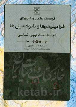 توصیف علمی و کاربردی فرامینیفرها و نانوفسیل‌ها در مطالعات زمین‌شناسی